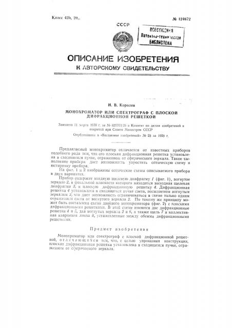 Монохроматор или спектрограф с плоской дифракционной решеткой (патент 124672)