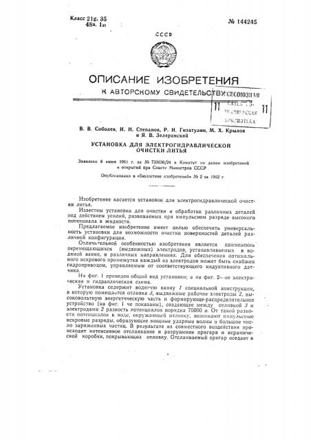 Установка для электрогидравлической очистки литья (патент 144245)