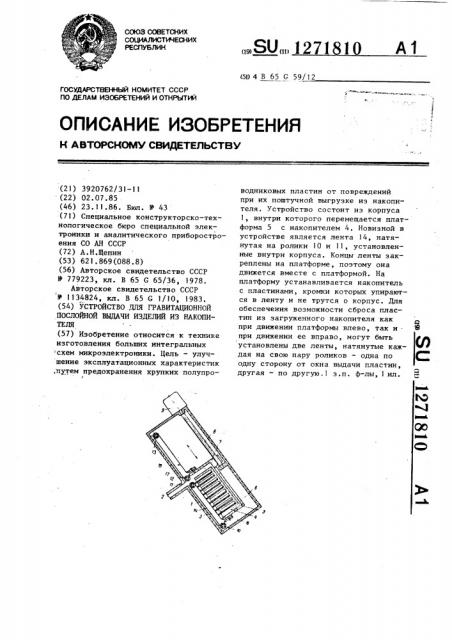 Устройство для гравитационной послойной выдачи изделий из накопителя (патент 1271810)