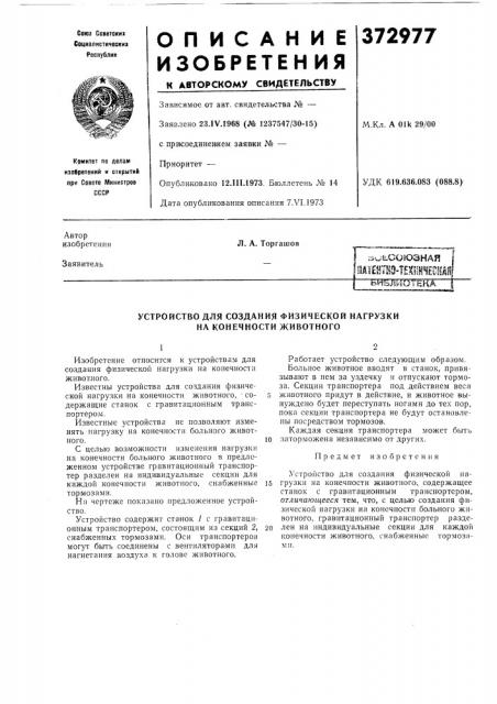 А-^;ьсоюзная (патент 372977)