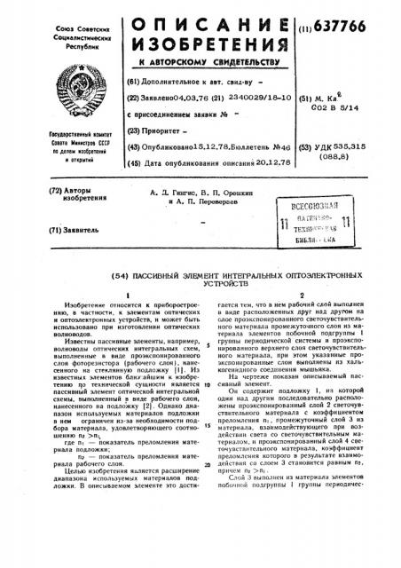 Пассивный элемент интегральных оптоэлектронных устройств (патент 637766)