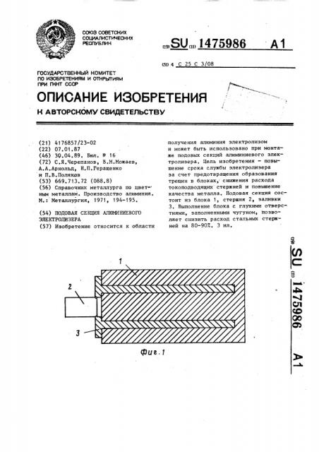 Подовая секция алюминиевого электролизера (патент 1475986)