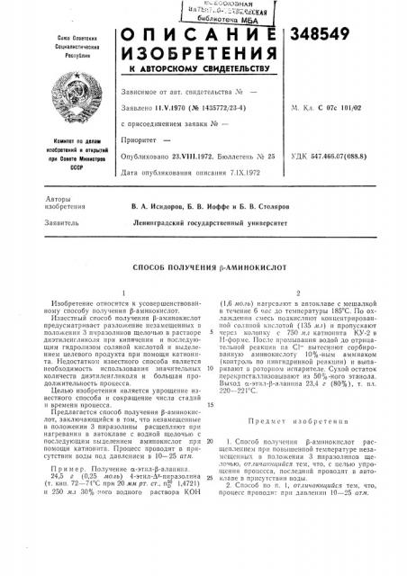 Способ получения р-а.минокислот (патент 348549)