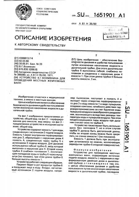 Устройство в.г.вохмянина для проведения местных жемчужных ванн (патент 1651901)