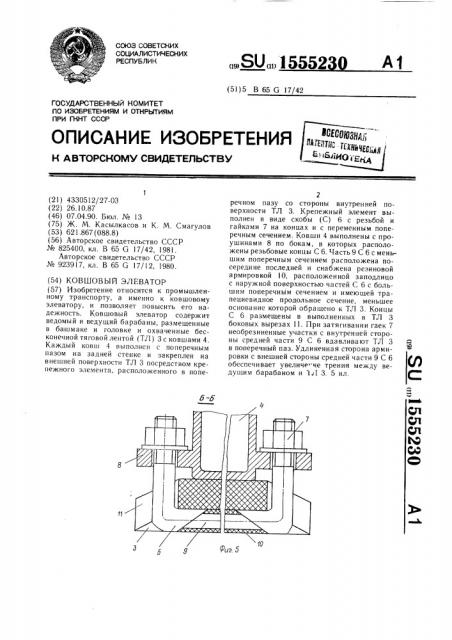 Ковшовый элеватор (патент 1555230)