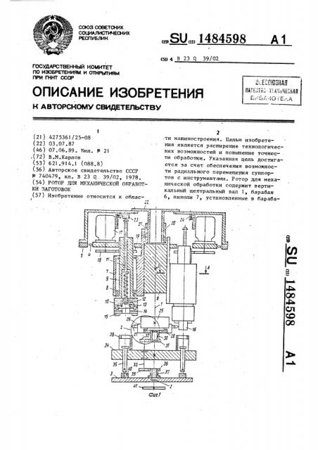 Ротор для механической обработки заготовок (патент 1484598)