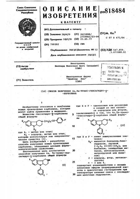 Способ получения 4а, 9 -транс-гексагидро - -карболина (патент 818484)