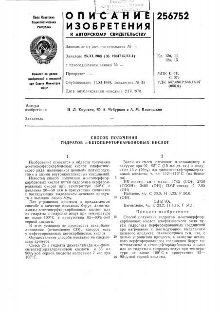 Способ получения гидратов а-кетоперфторкарбоновых кислот (патент 256752)