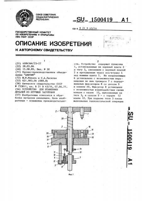 Устройство для штамповки деталей из штучных заготовок (патент 1500419)