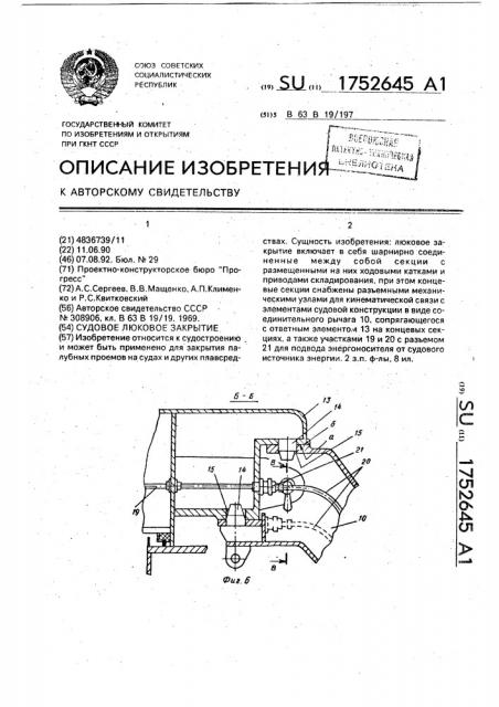 Судовое люковое закрытие (патент 1752645)