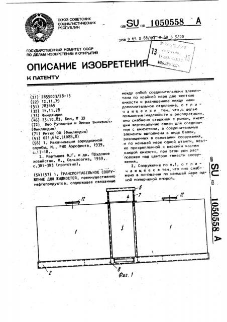 Транспортабельное сооружение для жидкостей (патент 1050558)