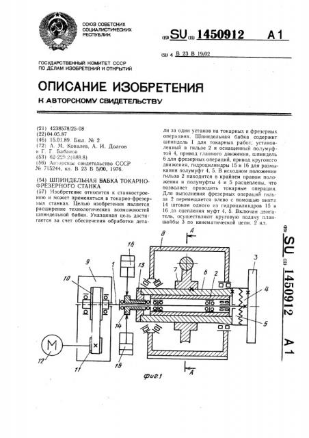 Шпиндельная бабка токарно-фрезерного станка (патент 1450912)