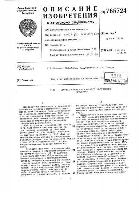 Датчик сигналов ядерного магнитного резонанса (патент 765724)