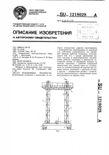 Подъемные подмости (патент 1218028)