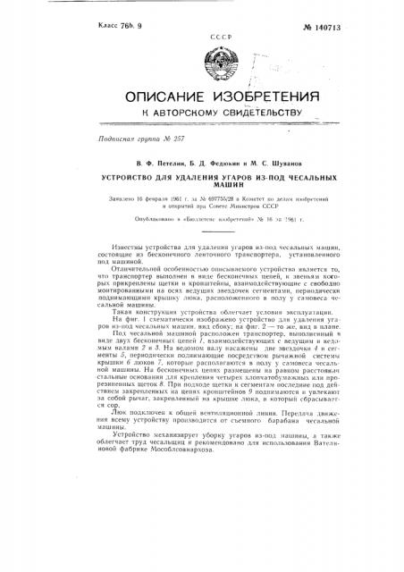 Устройство для удаления угаров из-под чесальных машин (патент 140713)