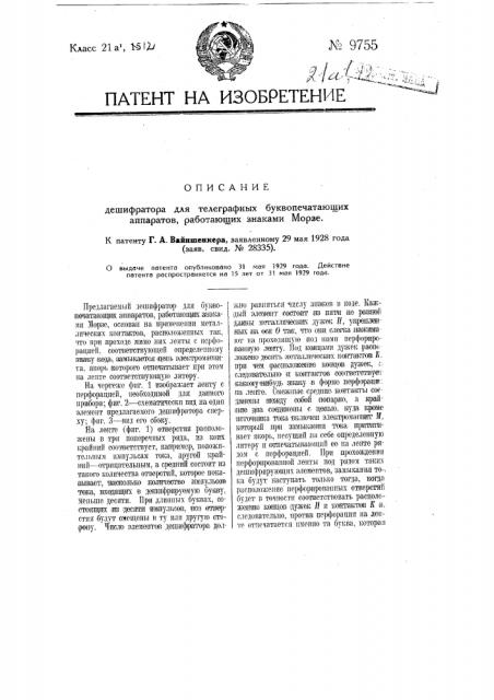 Дешифратор для телеграфных буквопечатающих аппаратов, работающих знаками морзе (патент 9755)