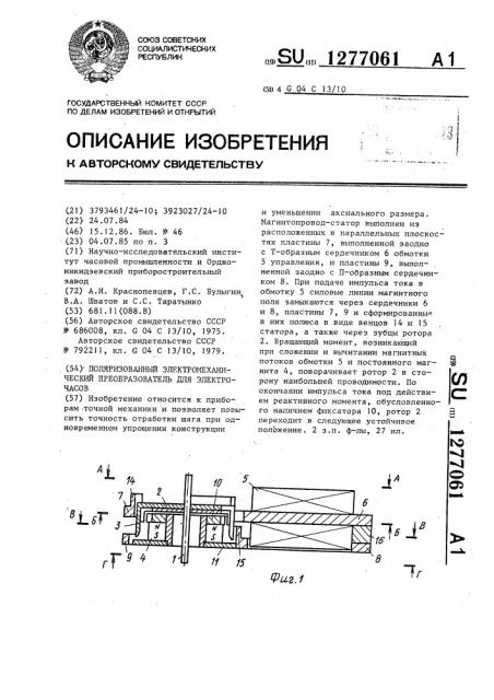 Поляризованный электромеханический преобразователь для электрочасов (патент 1277061)