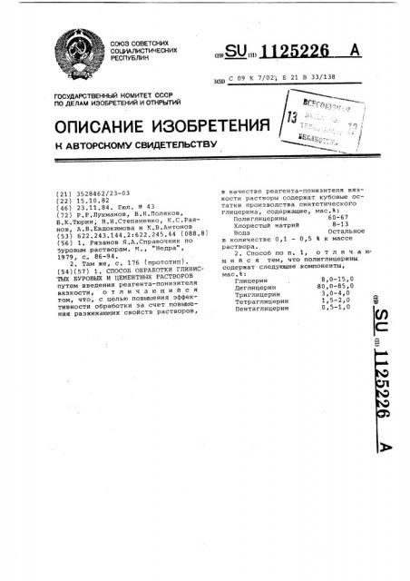 Способ обработки глинистых буровых и цементных растворов (патент 1125226)