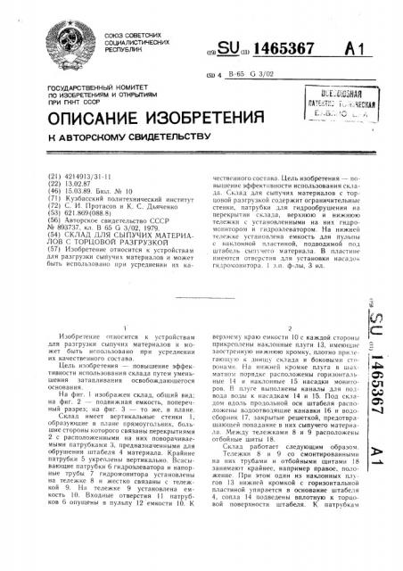 Склад для сыпучих материалов с торцовой разгрузкой (патент 1465367)