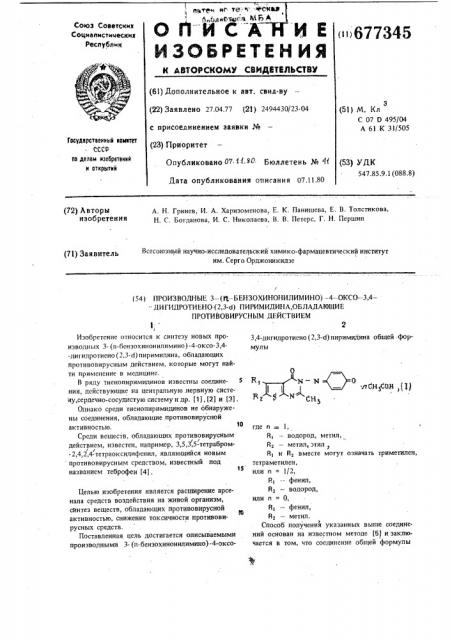 Прлизводные 3- ( -бензохинонилимино) -4-оксо-3,4- дигидротиено (2,3- ) пиримидина, обладающие противовирусным дествием (патент 677345)