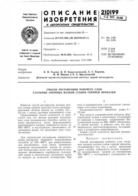 Способ реставрации рабочего слоя стальнб!х опорнб1х валков станов горячей прокатки (патент 210199)