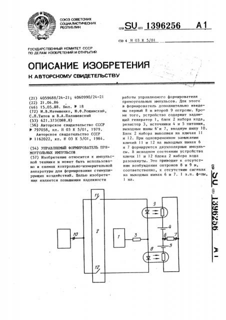 Управляемый формирователь прямоугольных импульсов (патент 1396256)