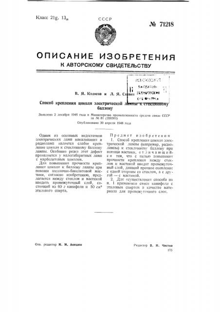 Способ крепления цоколя электрической лампы к стеклянному баллону (патент 71218) Способ крепления цоколя электрической лампы к стеклянному баллону (патент 71218)