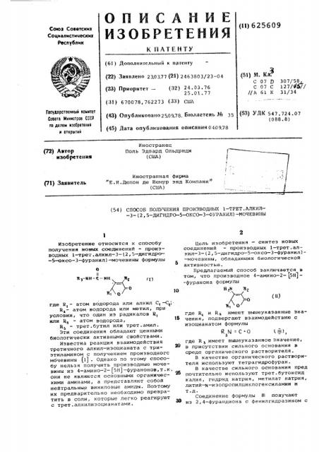 Способ получения производных 1-трет.алкил (3-)2,5-дигидро5- оксо-3-фуранил-мочевины (патент 625609)
