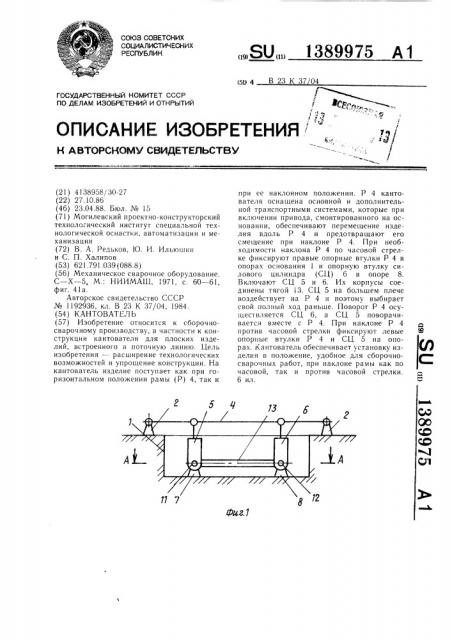 Кантователь (патент 1389975)