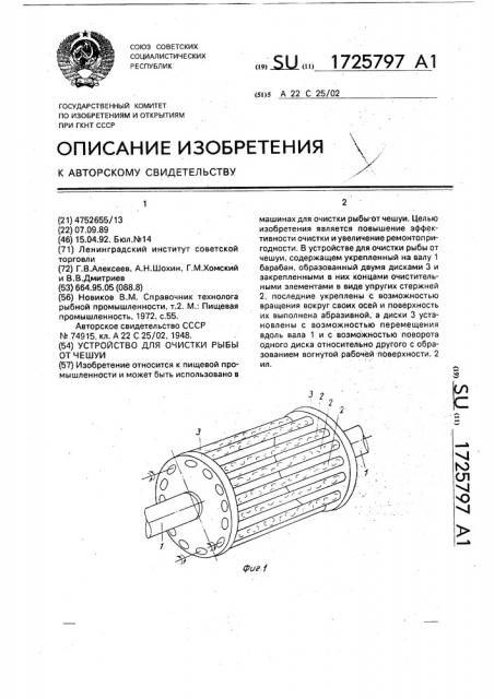 Устройство для очистки рыбы от чешуи (патент 1725797)