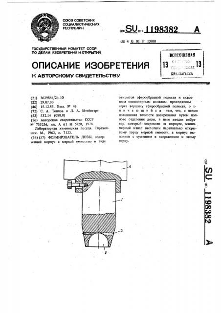Формирователь дозы (патент 1198382)