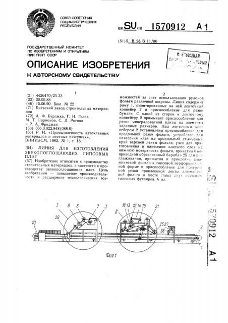 Линия для изготовления звукопоглощающих гипсовых плит (патент 1570912)