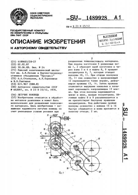 Летучие ножницы (патент 1489928)