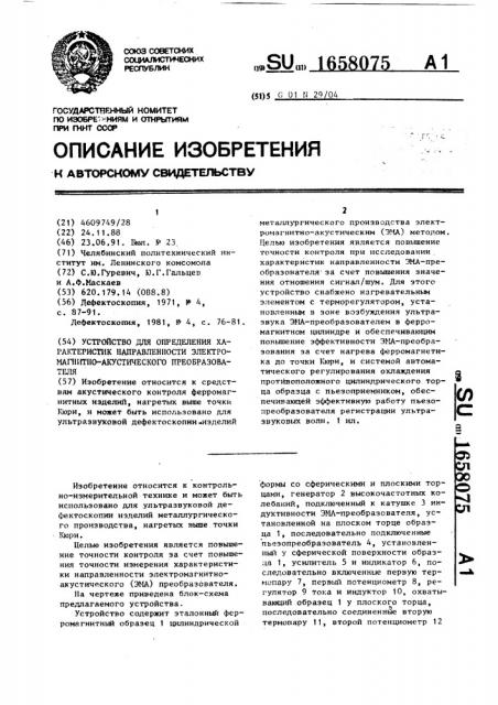 Устройство для определения характеристик направленности электромагнитно-акустического преобразователя (патент 1658075)