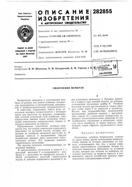 Уплотнение мембран (патент 282855)