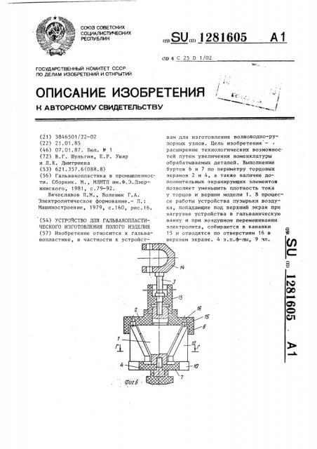 Устройство для гальванопластического изготовления полого изделия (патент 1281605)