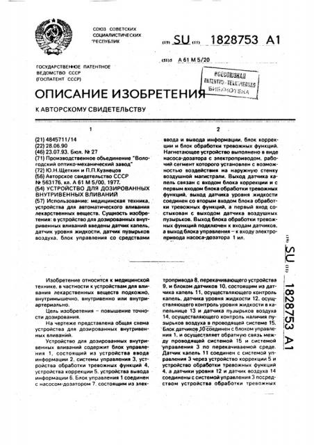 Устройство для дозированных внутривенных вливаний (патент 1828753)