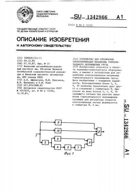 Устройство для управления электропроводом механизма горизонтального перемещения груза (патент 1342866)