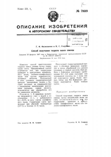 Способ получения гидрата окиси свинца (патент 71619)