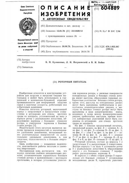 Роторный питатель (патент 604889)