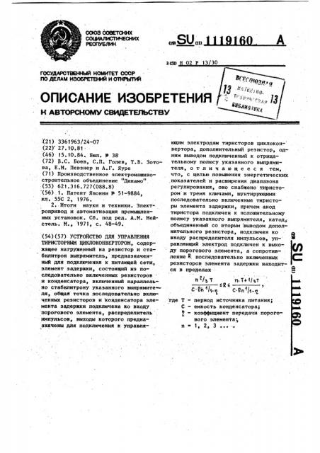 Устройство для управления тиристорным циклоконвертором (патент 1119160)