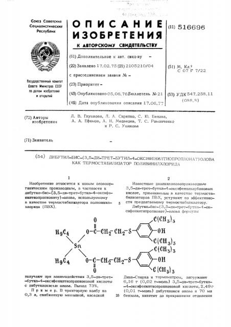 Дибутил-бис(3,5-ди-трет.бутил4-оксифенилтиопропионат)олова как термостабилизатор поливинилхлорида (патент 516696)