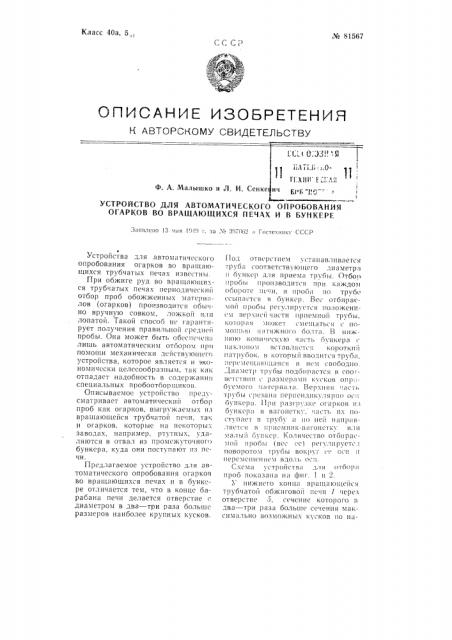 Устройство для автоматического опробования огарков во вращающихся трубчатых печах (патент 81567)