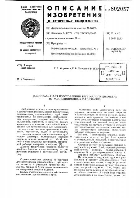 Оправка для изготовления трубмалого диаметра из композиционныхматериалов (патент 802057)