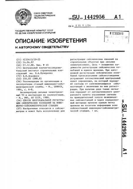 Способ многоканальной регистрации сейсмических колебаний на инженерно-сейсмометрической станции (патент 1442956)