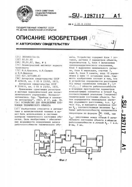 Устройство для определения состояния технического объекта (патент 1287117)