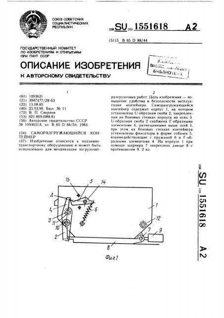 Саморазгружающийся контейнер (патент 1551618)