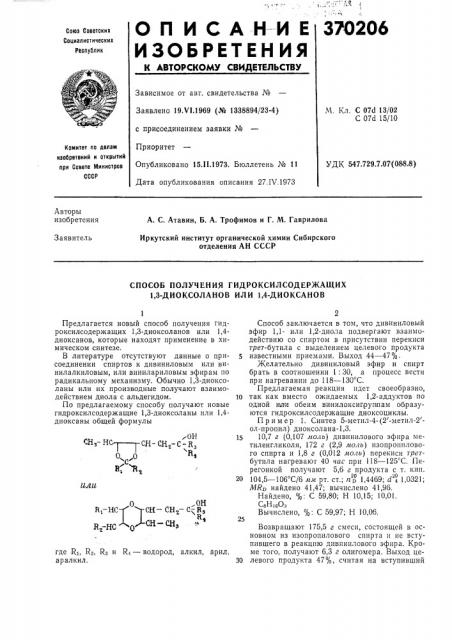 Способ получения гидроксилсодержащих 1,3-диоксоланов или 1, 4-диоксанов (патент 370206)