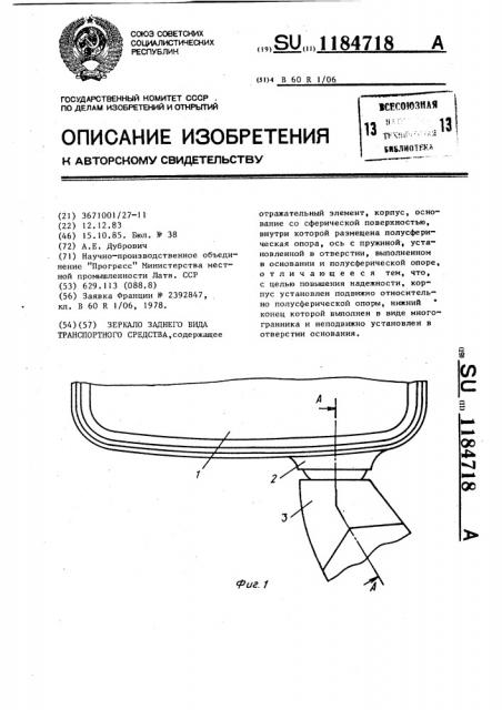 Зеркало заднего вида транспортного средства (патент 1184718)