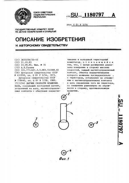 Датчик скорости вращения вала (патент 1180797)